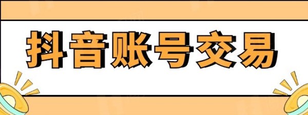 抖音账号可以买卖吗